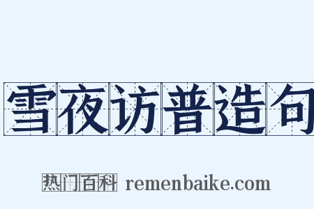 雪夜访普造句是什么意思的图片